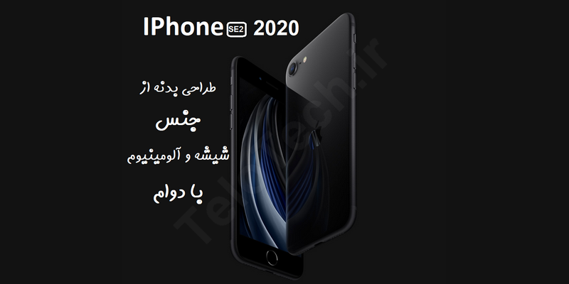 نقد و بررسی آیفون اس ای ، Apple iPhone SE 2020